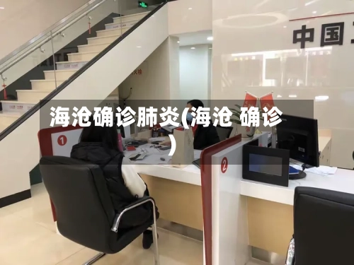 海沧确诊肺炎(海沧 确诊)
