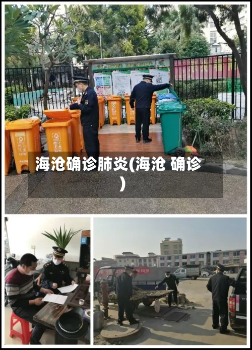 海沧确诊肺炎(海沧 确诊)-第2张图片