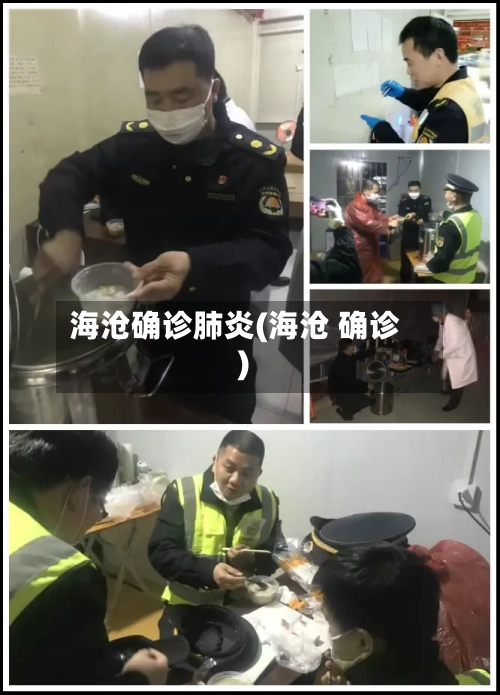 海沧确诊肺炎(海沧 确诊)-第3张图片