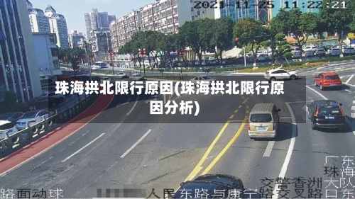 珠海拱北限行原因(珠海拱北限行原因分析)-第3张图片