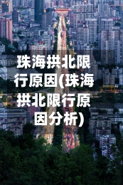珠海拱北限行原因(珠海拱北限行原因分析)-第2张图片