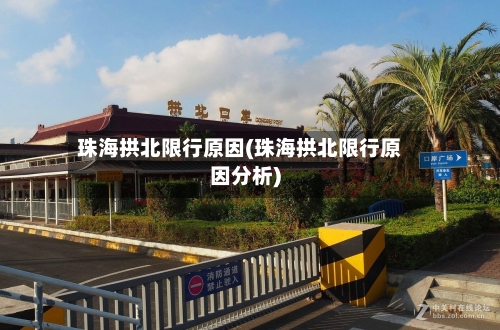 珠海拱北限行原因(珠海拱北限行原因分析)