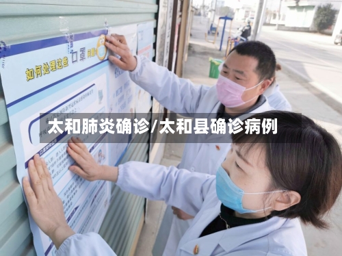 太和肺炎确诊/太和县确诊病例-第2张图片