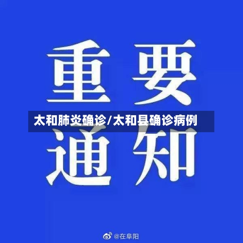 太和肺炎确诊/太和县确诊病例
