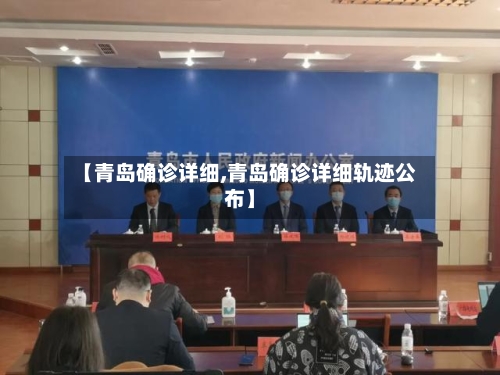【青岛确诊详细,青岛确诊详细轨迹公布】