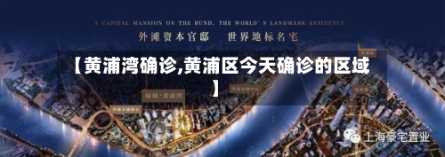 【黄浦湾确诊,黄浦区今天确诊的区域】-第3张图片