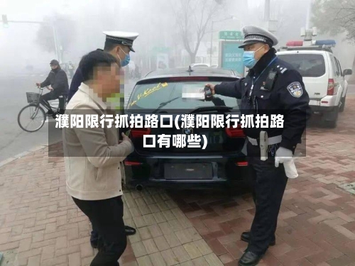 濮阳限行抓拍路口(濮阳限行抓拍路口有哪些)