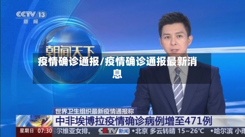疫情确诊通报/疫情确诊通报最新消息-第2张图片