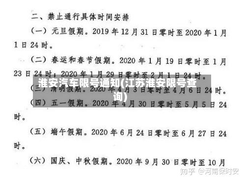 淮安汽车限号通知(江苏淮安限号查询)