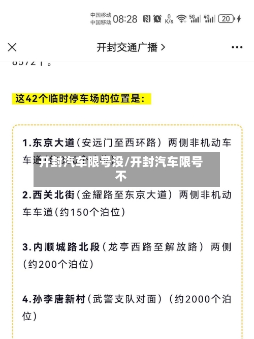 开封汽车限号没/开封汽车限号不-第2张图片