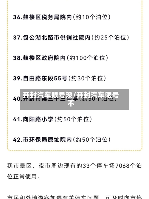 开封汽车限号没/开封汽车限号不-第3张图片