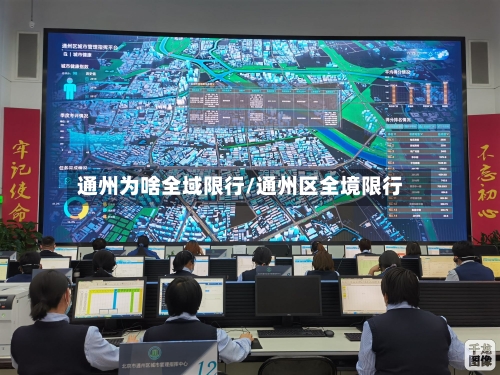 通州为啥全域限行/通州区全境限行