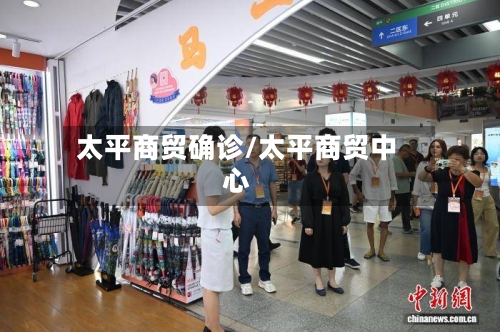 太平商贸确诊/太平商贸中心