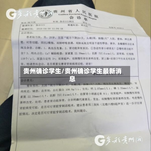 贵州确诊学生/贵州确诊学生最新消息