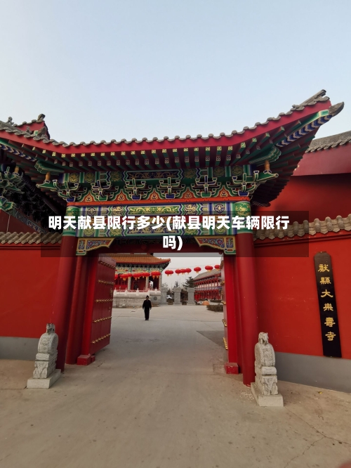 明天献县限行多少(献县明天车辆限行吗)-第2张图片