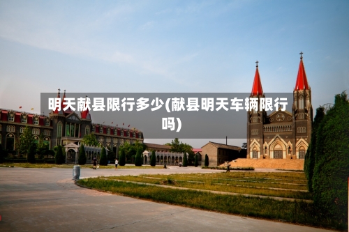 明天献县限行多少(献县明天车辆限行吗)-第3张图片