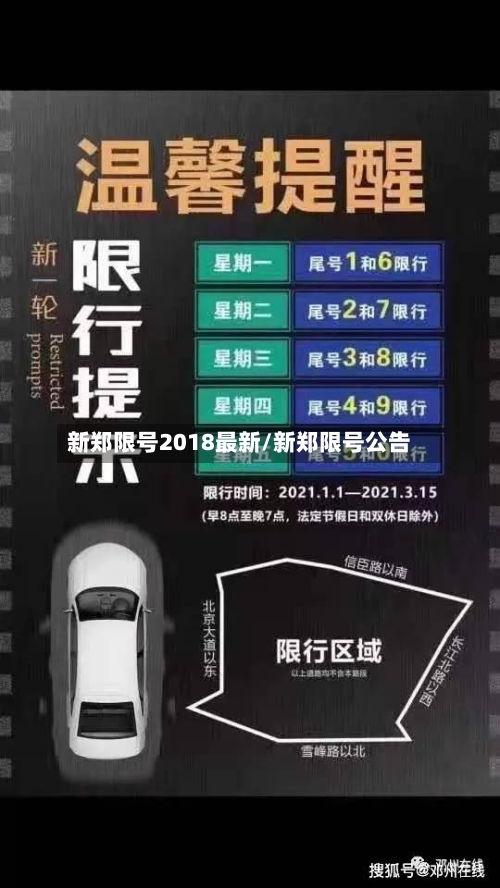 新郑限号2018最新/新郑限号公告