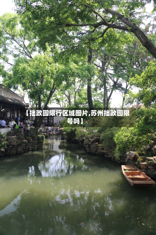 【拙政园限行区域图片,苏州拙政园限号吗】-第2张图片