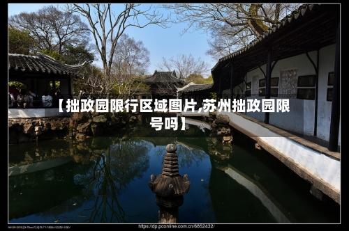 【拙政园限行区域图片,苏州拙政园限号吗】