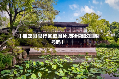 【拙政园限行区域图片,苏州拙政园限号吗】-第3张图片