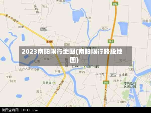 2023南阳限行地图(南阳限行路段地图)