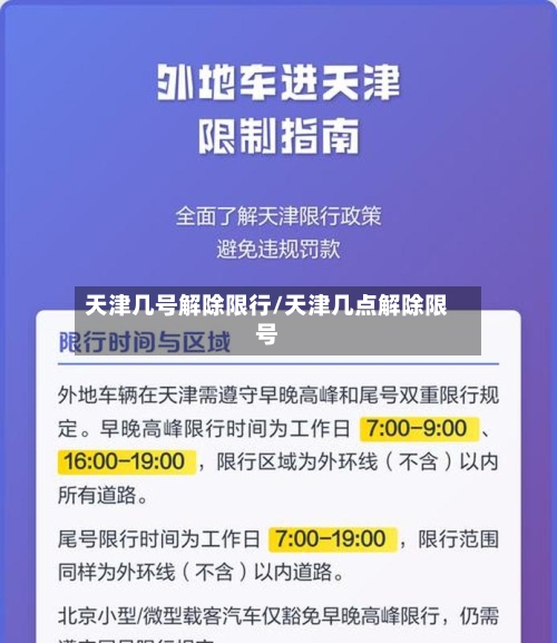 天津几号解除限行/天津几点解除限号