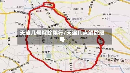 天津几号解除限行/天津几点解除限号-第2张图片