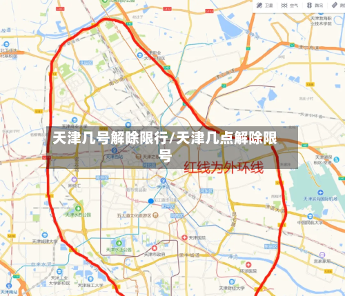天津几号解除限行/天津几点解除限号-第3张图片