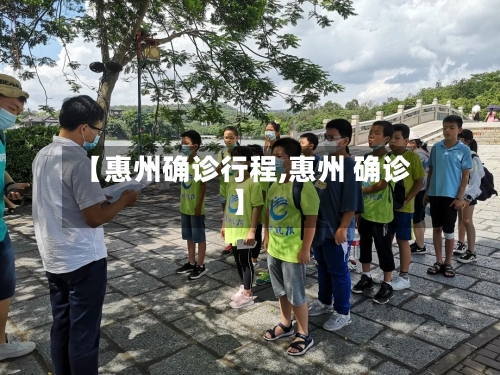【惠州确诊行程,惠州 确诊】