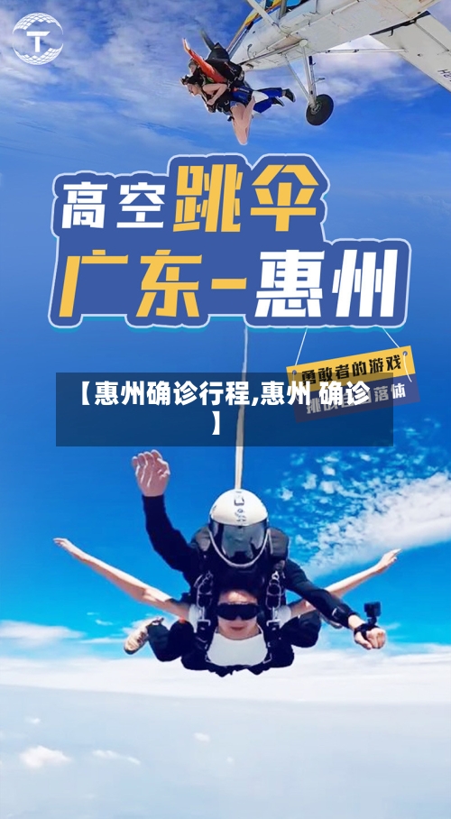 【惠州确诊行程,惠州 确诊】-第2张图片