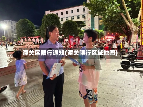 潼关区限行通知(潼关限行区域地图)