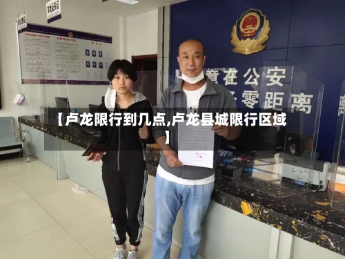 【卢龙限行到几点,卢龙县城限行区域】
