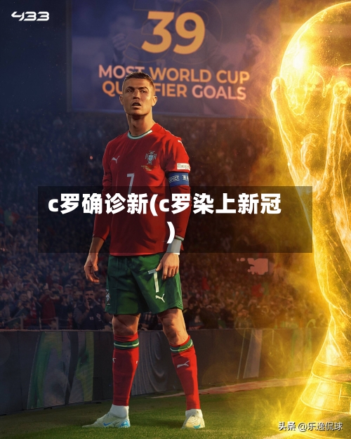 c罗确诊新(c罗染上新冠)-第3张图片