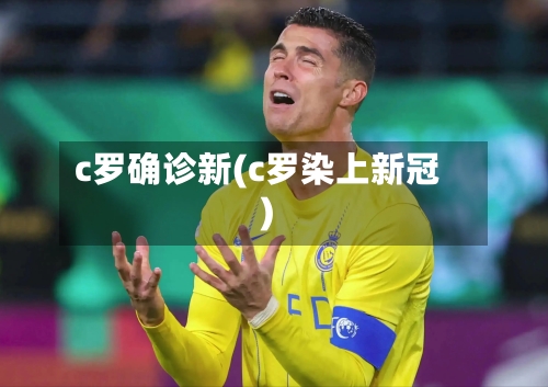 c罗确诊新(c罗染上新冠)