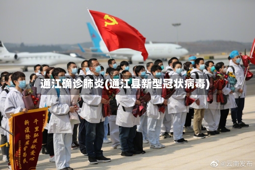 通江确诊肺炎(通江县新型冠状病毒)-第2张图片