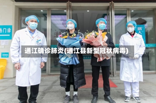 通江确诊肺炎(通江县新型冠状病毒)-第3张图片