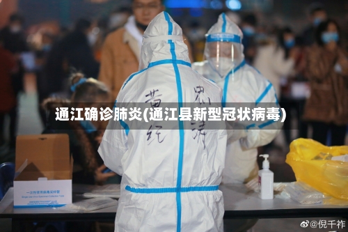 通江确诊肺炎(通江县新型冠状病毒)