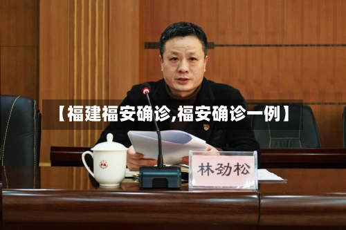 【福建福安确诊,福安确诊一例】-第2张图片