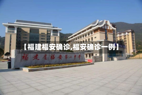 【福建福安确诊,福安确诊一例】