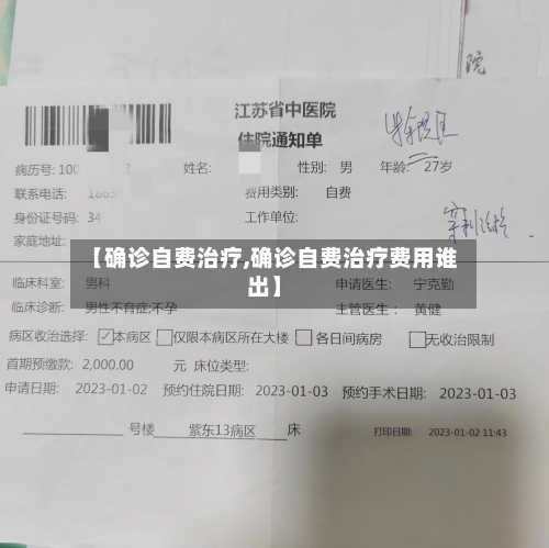 【确诊自费治疗,确诊自费治疗费用谁出】