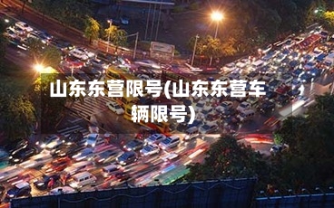 山东东营限号(山东东营车辆限号)