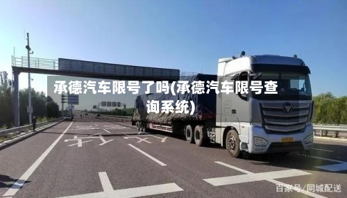 承德汽车限号了吗(承德汽车限号查询系统)-第2张图片