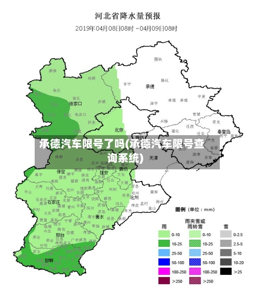 承德汽车限号了吗(承德汽车限号查询系统)