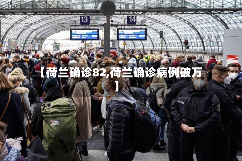 【荷兰确诊82,荷兰确诊病例破万】-第3张图片
