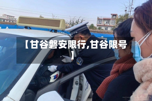 【甘谷磐安限行,甘谷限号】-第2张图片