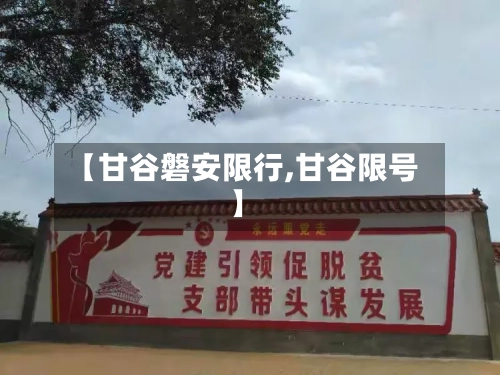 【甘谷磐安限行,甘谷限号】