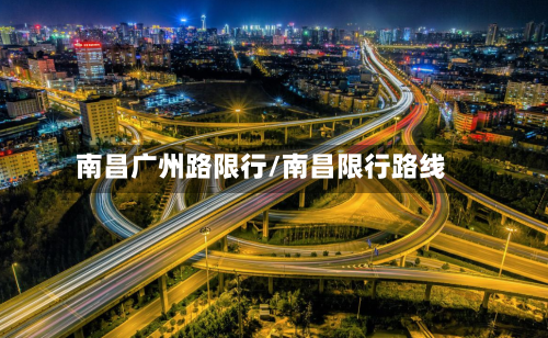 南昌广州路限行/南昌限行路线