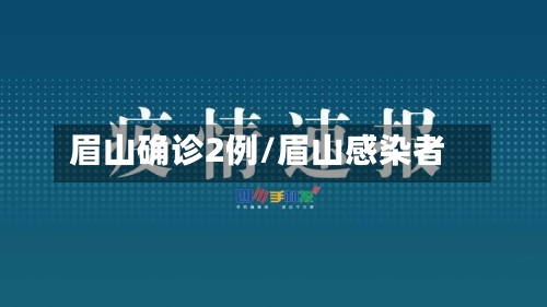 眉山确诊2例/眉山感染者