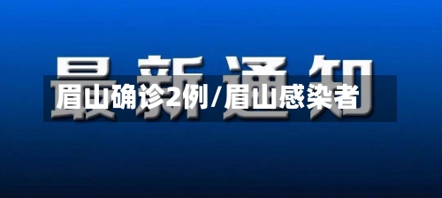 眉山确诊2例/眉山感染者-第2张图片