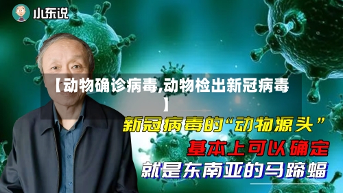 【动物确诊病毒,动物检出新冠病毒】
